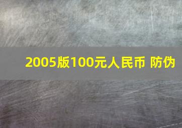 2005版100元人民币 防伪